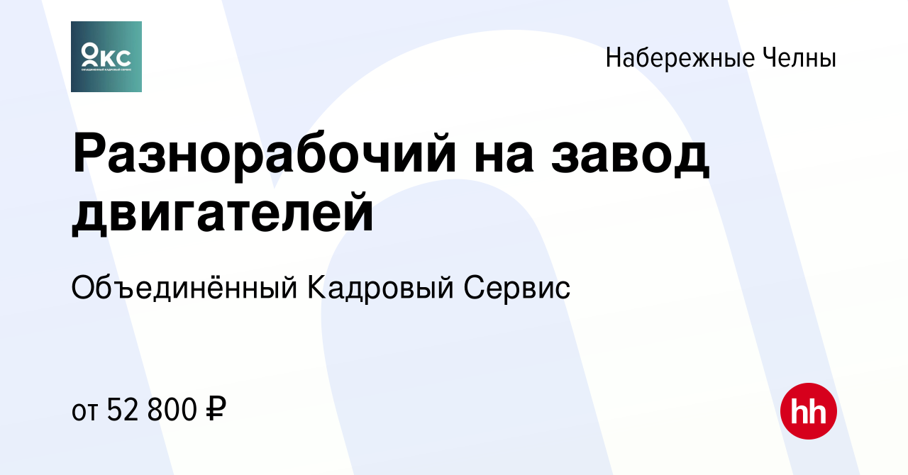 Вакансия Разнорабочий на завод двигателей в Набережных Челнах, работа в  компании Объединённый Кадровый Сервис (вакансия в архиве c 26 мая 2022)