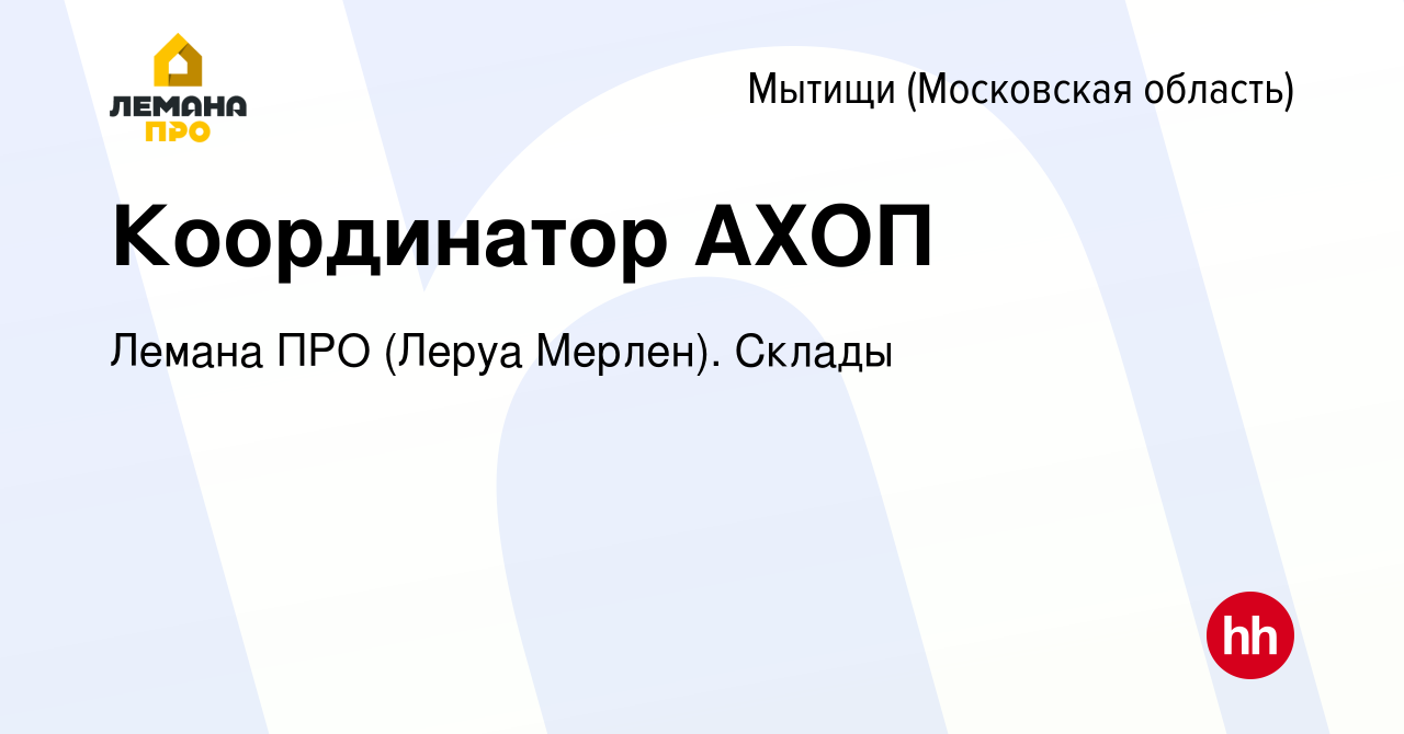 Вакансия Координатор АХОП в Мытищах, работа в компании Леруа Мерлен. Склады  (вакансия в архиве c 25 июля 2022)