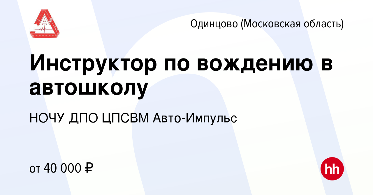 Вакансия Инструктор по вождению в автошколу в Одинцово, работа в компании  НОЧУ ДПО ЦПСВМ Авто-Импульс (вакансия в архиве c 26 мая 2022)