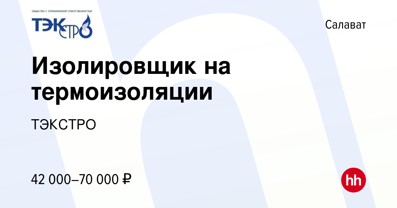 Вакансия Изолировщик на термоизоляции в Салавате, работа в компании ТЭКСТРО  (вакансия в архиве c 19 июня 2022)