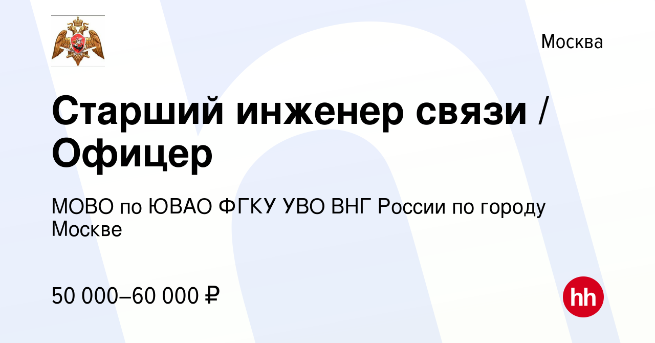 Вакансия Старший инженер связи / Офицер в Москве, работа в компании МОВО по  ЮВАО ФГКУ УВО ВНГ России по городу Москве (вакансия в архиве c 26 мая 2022)