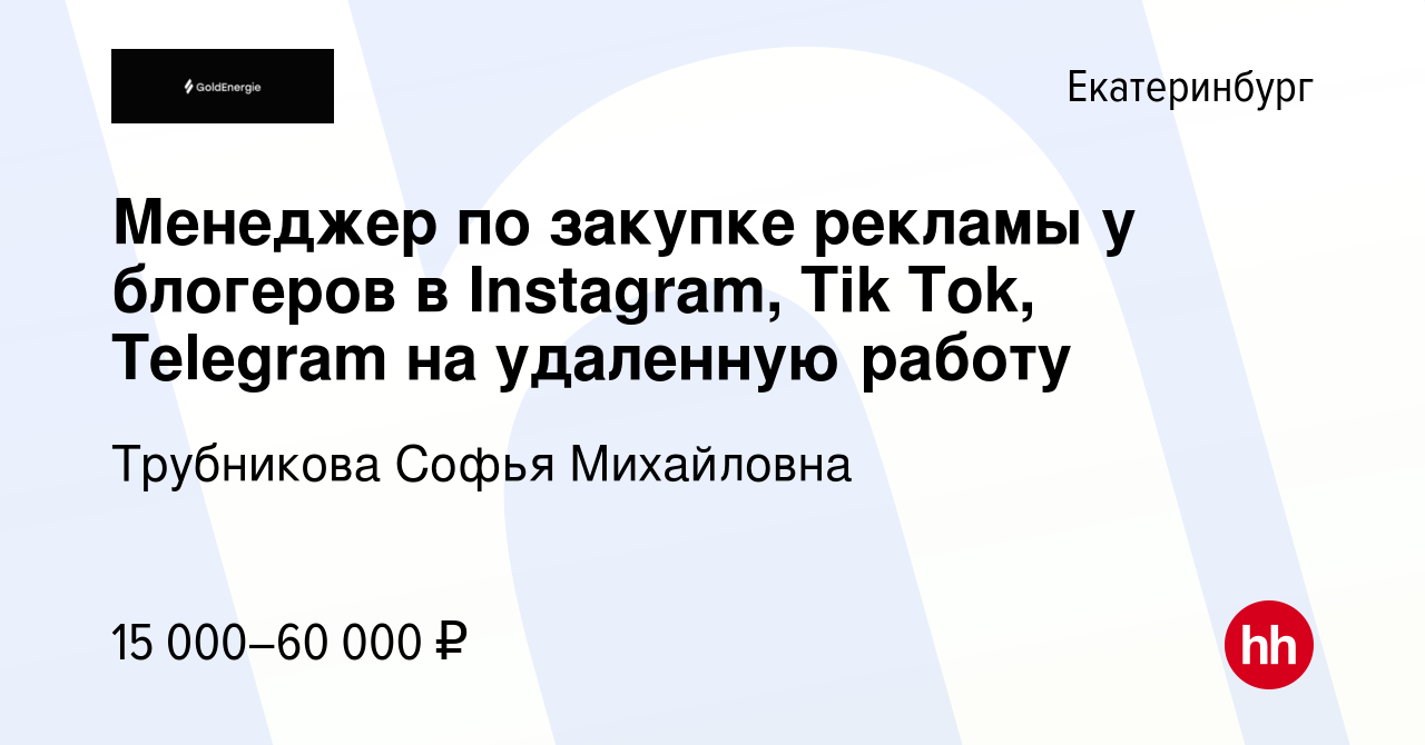 Вакансия Менеджер по закупке рекламы у блогеров в Instagram, Tik Tok,  Telegram на удаленную работу в Екатеринбурге, работа в компании Трубникова  Софья Михайловна (вакансия в архиве c 26 мая 2022)