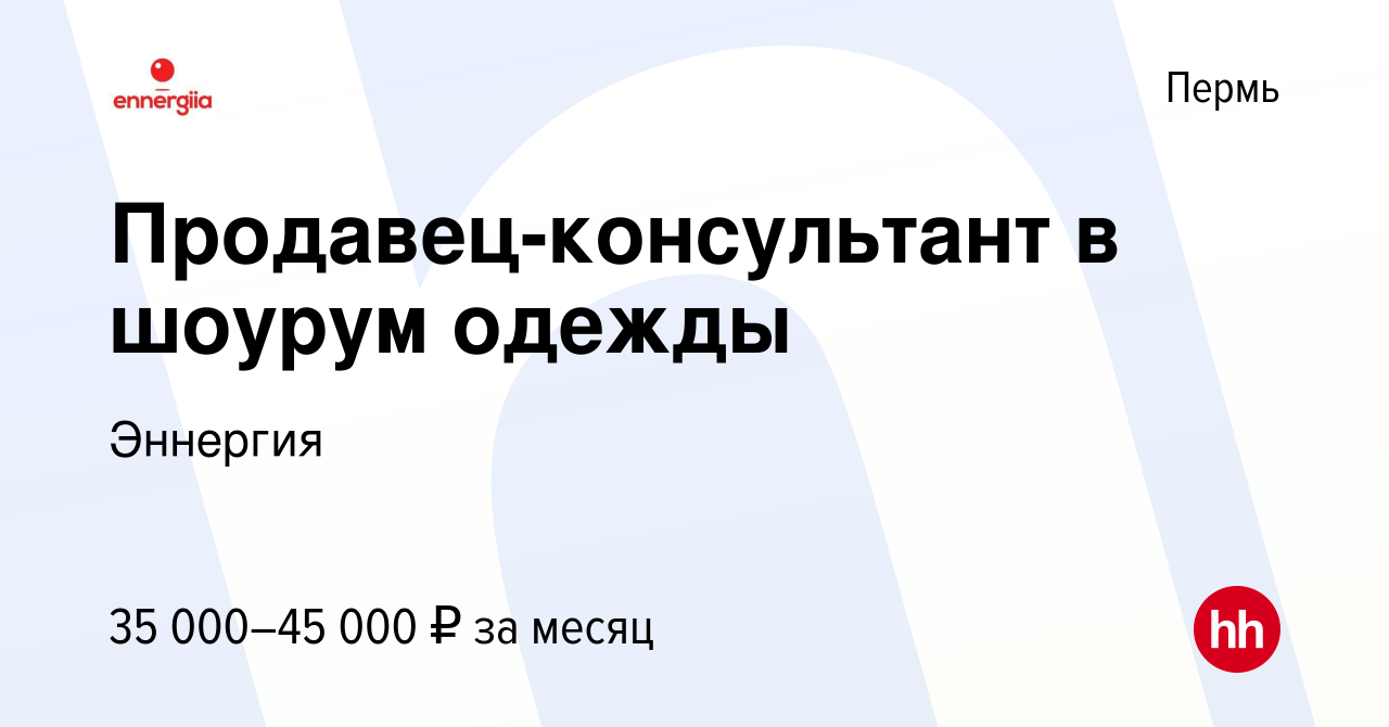 Вакансия Продавец-консультант в шоурум одежды в Перми, работа в компании  Эннергия (вакансия в архиве c 20 июня 2022)