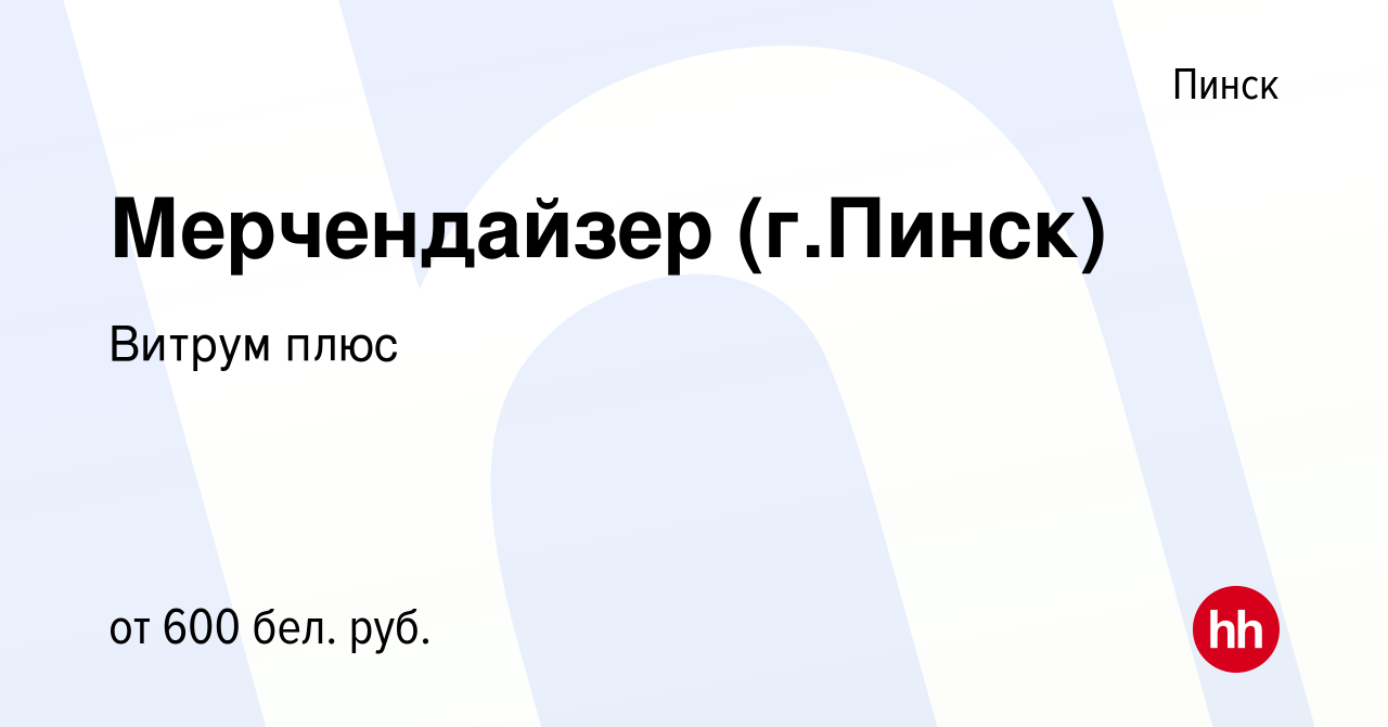 Вакансия Мерчендайзер (г.Пинск) в Пинске, работа в компании Витрум плюс  (вакансия в архиве c 26 мая 2022)