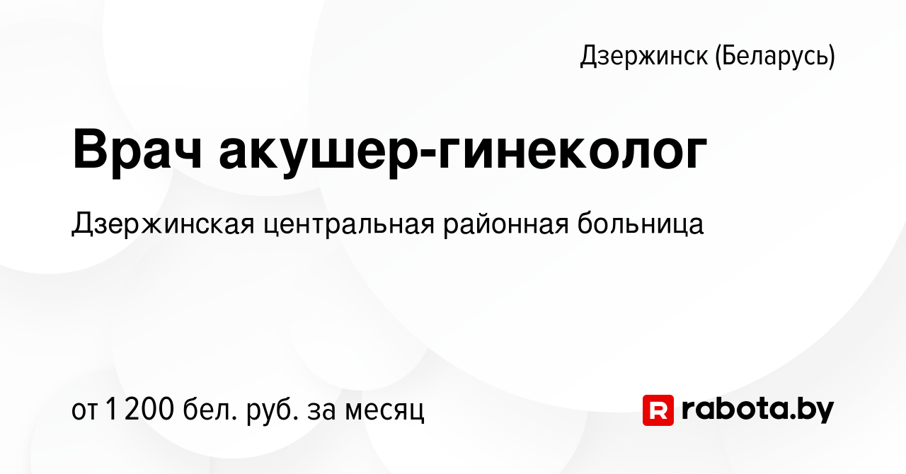 Вакансия Врач акушер-гинеколог в Дзержинске, работа в компании Дзержинская  центральная районная больница (вакансия в архиве c 26 мая 2022)