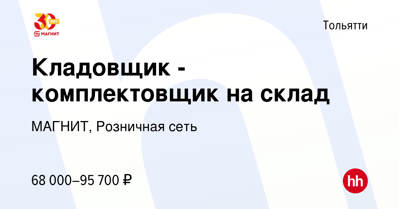 Вакансия Кладовщик - комплектовщик на склад в Тольятти, работа в компании  МАГНИТ, Розничная сеть (вакансия в архиве c 16 августа 2023)