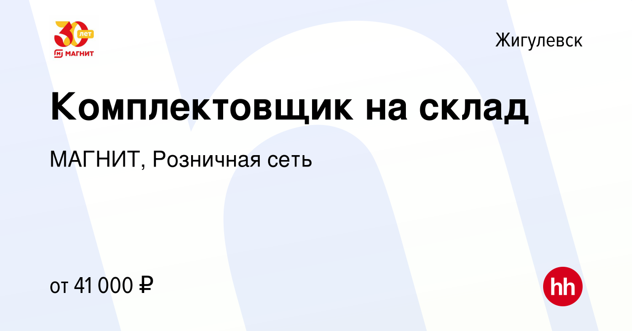 Вакансия Комплектовщик на склад в Жигулевске, работа в компании МАГНИТ,  Розничная сеть (вакансия в архиве c 17 июля 2022)