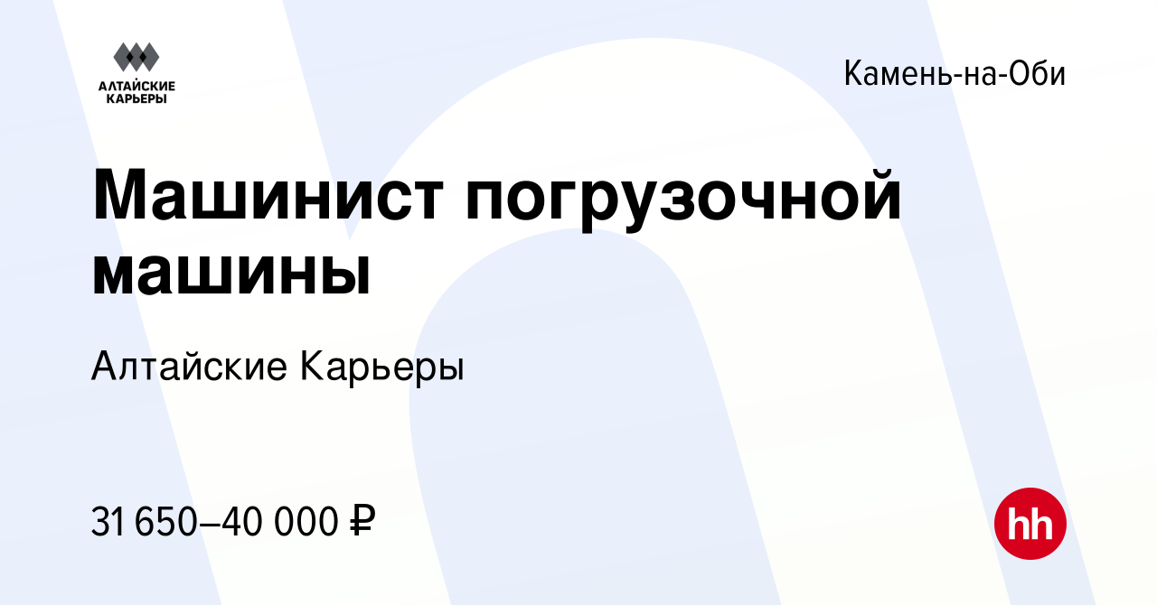 Вакансия Машинист погрузочной машины в Камне-на-Оби, работа в компании  Алтайские Карьеры (вакансия в архиве c 19 августа 2022)