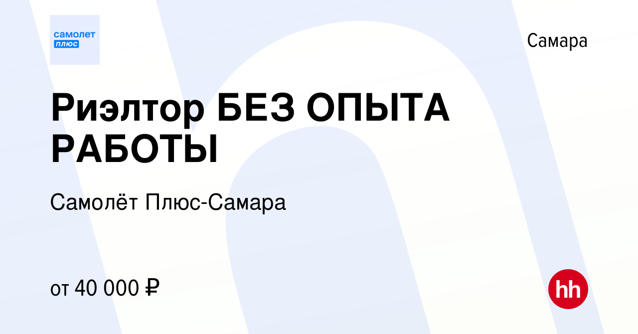 Вакансия Риэлтор БЕЗ ОПЫТА РАБОТЫ в Самаре, работа в компании Самолёт Плюс- Самара (вакансия в архиве c 30 июля 2022)