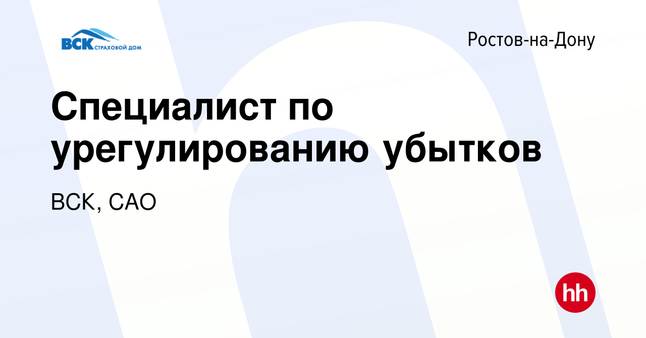 Вакансия Специалист по урегулированию убытков в Ростове-на-Дону, работа в  компании ВСК, САО (вакансия в архиве c 26 мая 2022)