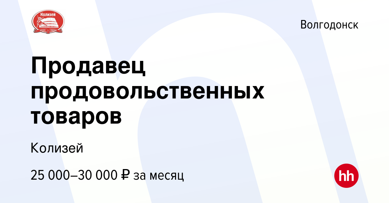 Вакансия Продавец продовольственных товаров в Волгодонске, работа в  компании Колизей (вакансия в архиве c 26 мая 2022)