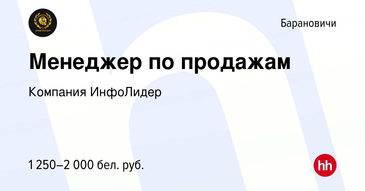 Вакансия Менеджер по продажам в Барановичах, работа в компании Компания  ИнфоЛидер (вакансия в архиве c 26 мая 2022)