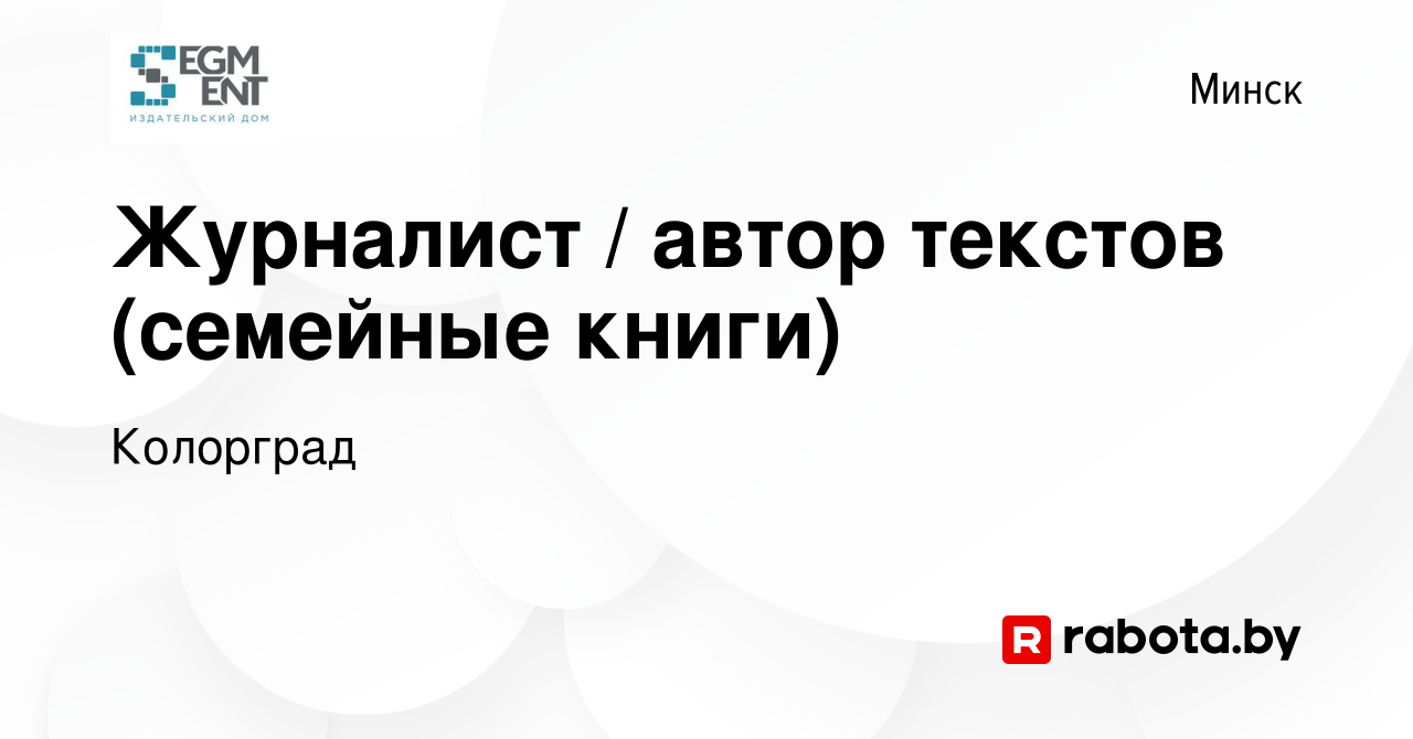 Вакансия Журналист / автор текстов (семейные книги) в Минске, работа в  компании Колорград (вакансия в архиве c 26 мая 2022)