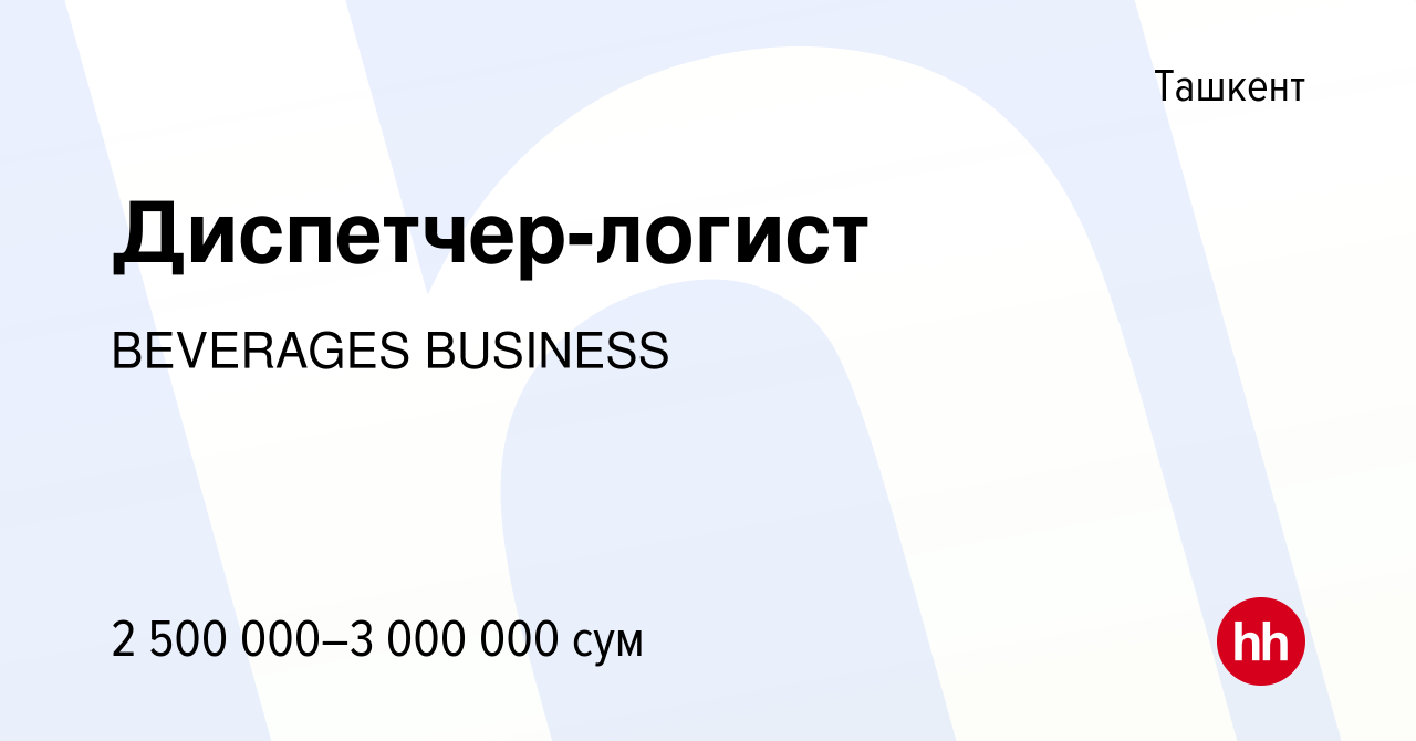 Вакансия Диспетчер-логист в Ташкенте, работа в компании BEVERAGES