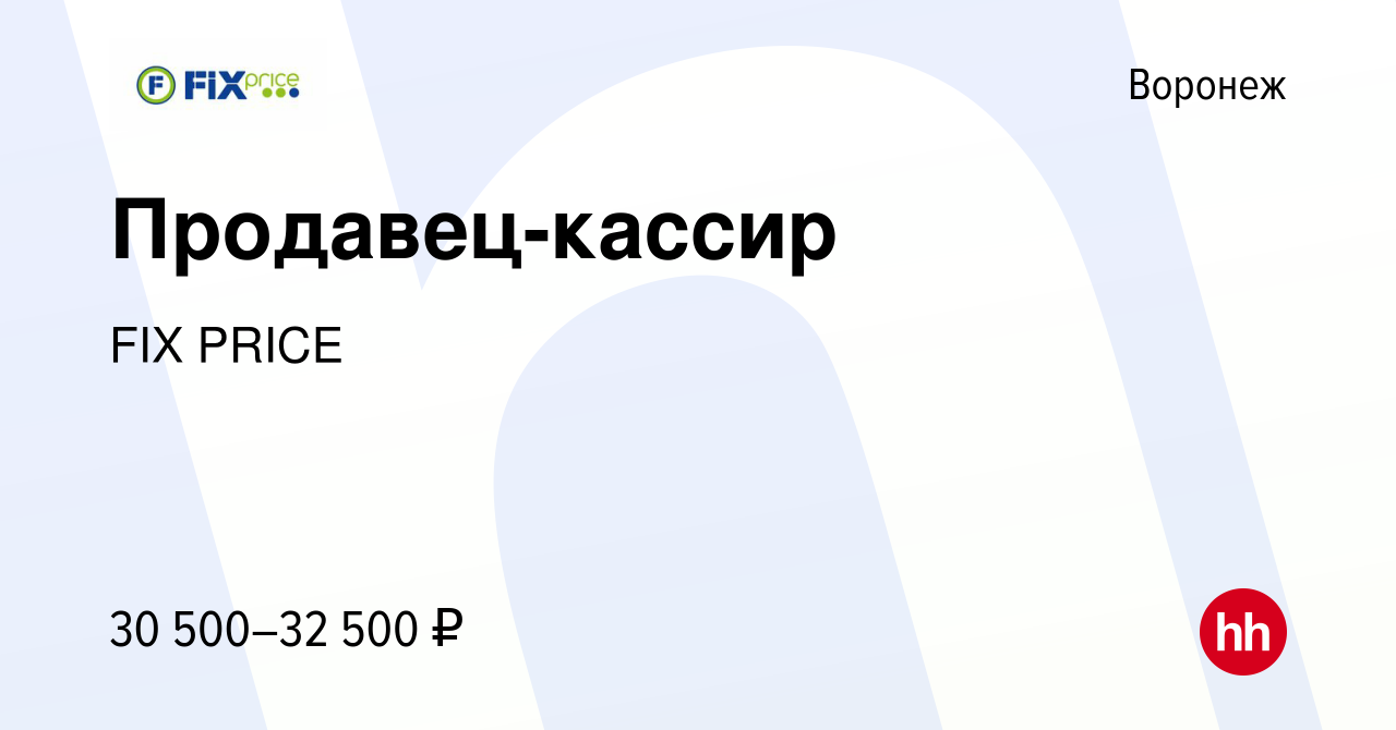 Вакансия Продавец-кассир в Воронеже, работа в компании FIX PRICE (вакансия  в архиве c 24 июня 2022)