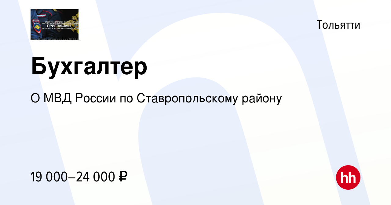 Вакансия Бухгалтер в Тольятти, работа в компании О МВД России по  Ставропольскому району (вакансия в архиве c 2 сентября 2022)