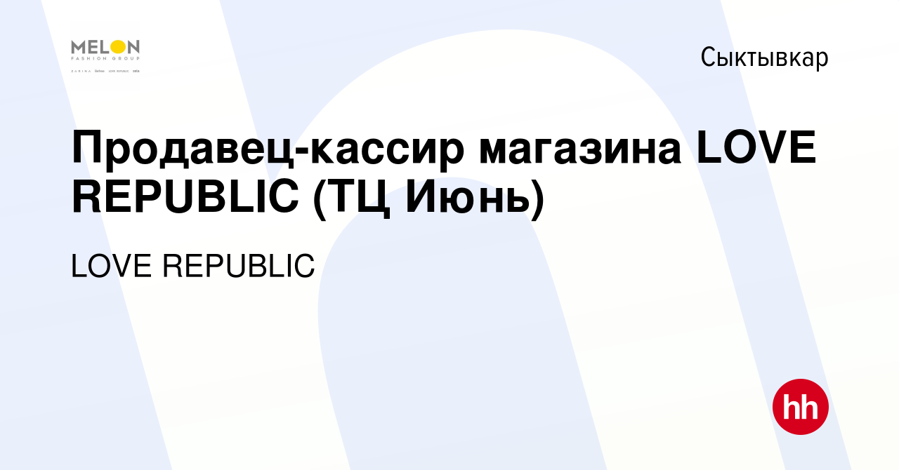 Вакансия Продавец-кассир магазина LOVE REPUBLIC (ТЦ Июнь) в Сыктывкаре,  работа в компании LOVE REPUBLIC (вакансия в архиве c 4 мая 2022)