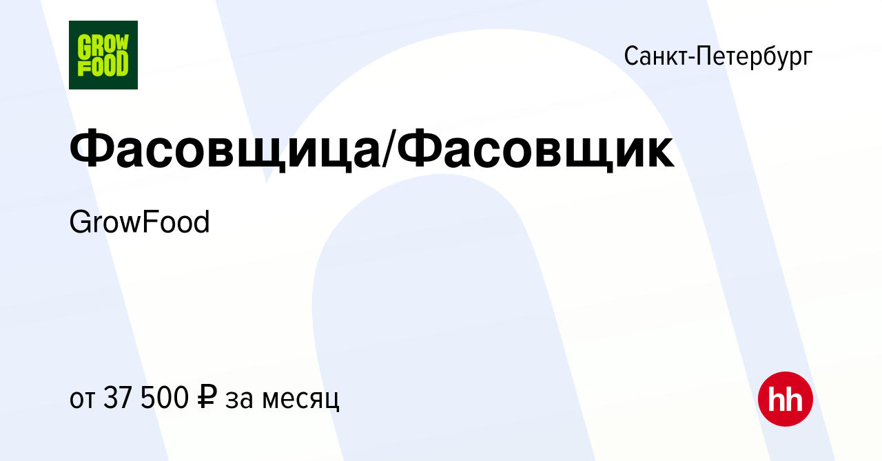 Вакансия Фасовщица/Фасовщик в Санкт-Петербурге, работа в компании GrowFood  (вакансия в архиве c 6 сентября 2022)