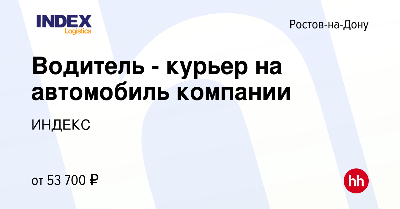 Вакансия Водитель - курьер на автомобиль компании в Ростове-на-Дону, работа  в компании ИНДЕКС (вакансия в архиве c 25 мая 2022)