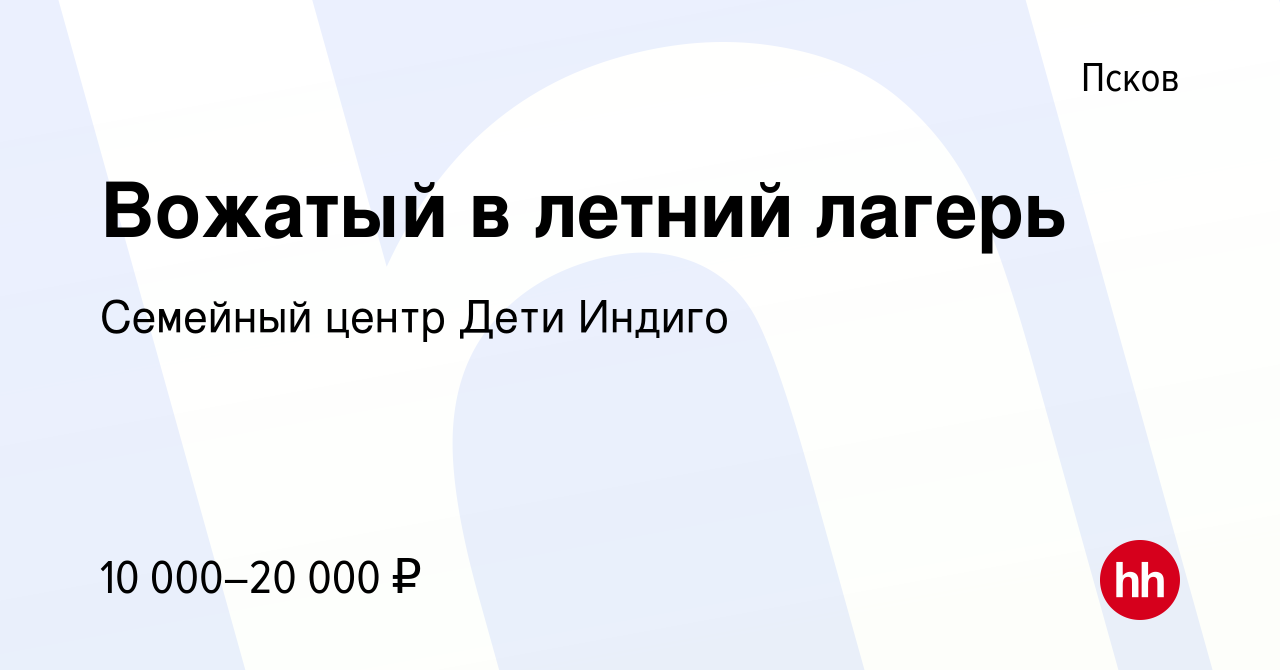 Вакансия Вожатый в летний лагерь в Пскове, работа в компании Семейный центр  Дети Индиго (вакансия в архиве c 26 мая 2022)