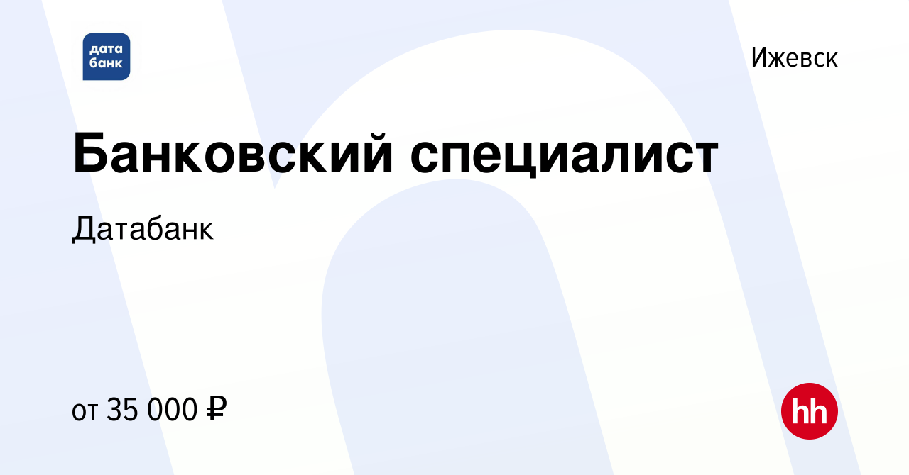 Вакансия Банковский специалист в Ижевске, работа в компании Датабанк  (вакансия в архиве c 4 июня 2023)