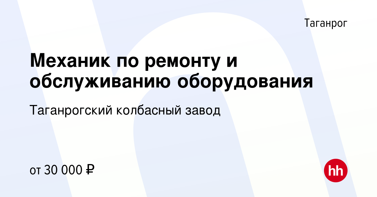 Вакансия Механик по ремонту и обслуживанию оборудования в Таганроге, работа  в компании Таганрогский колбасный завод (вакансия в архиве c 26 мая 2022)