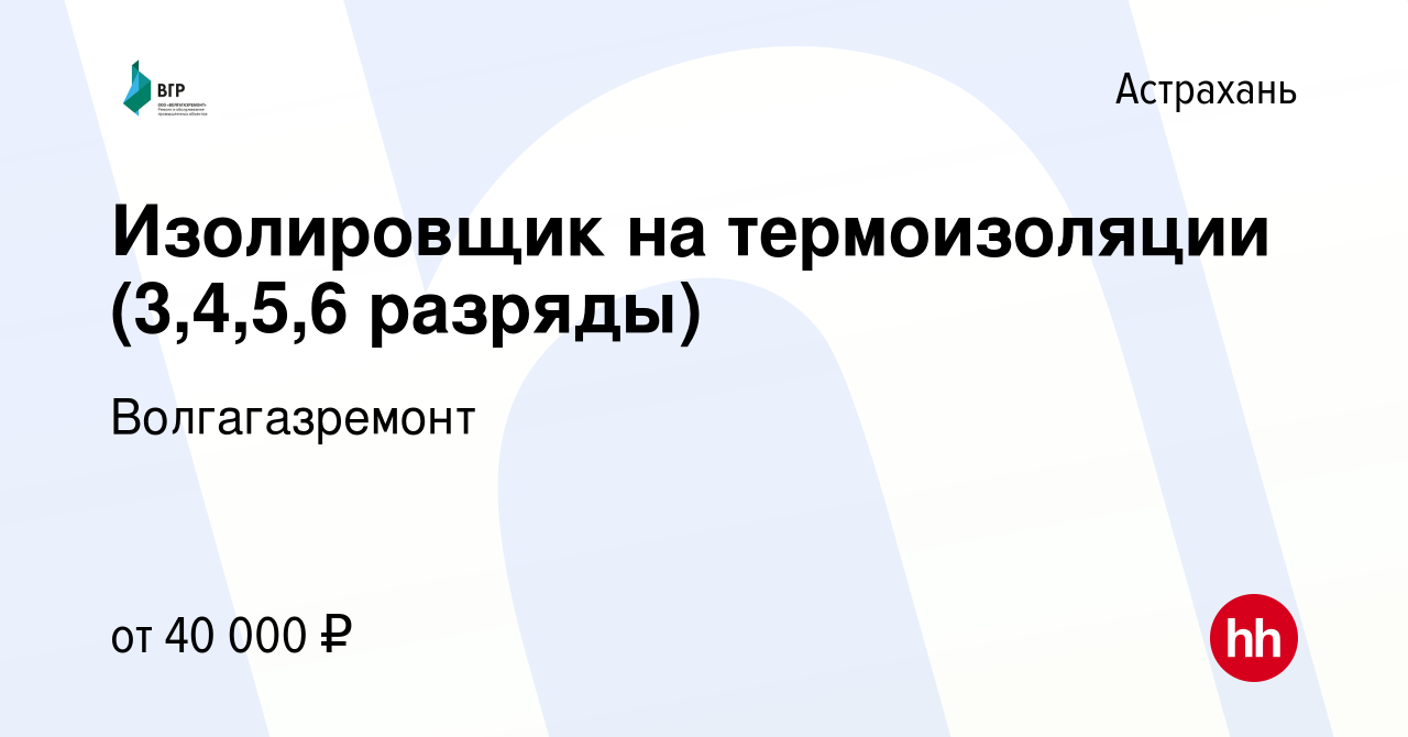 Вакансия Изолировщик на термоизоляции (3,4,5,6 разряды) в Астрахани, работа  в компании Волгагазремонт (вакансия в архиве c 10 июня 2022)