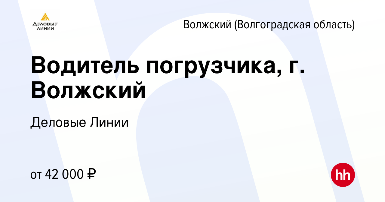 Вакансия Водитель погрузчика, г. Волжский в Волжском (Волгоградская  область), работа в компании Деловые Линии (вакансия в архиве c 20 июля 2022)