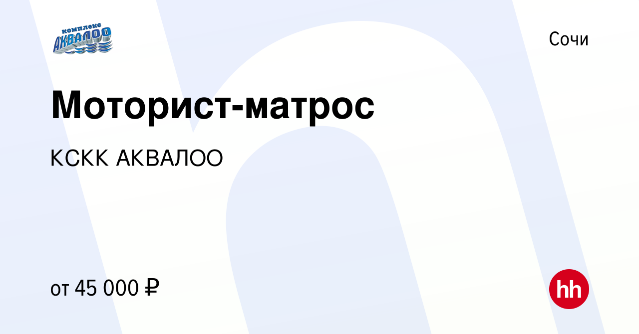 Вакансия Моторист-матрос в Сочи, работа в компании КСКК АКВАЛОО (вакансия в  архиве c 24 сентября 2022)