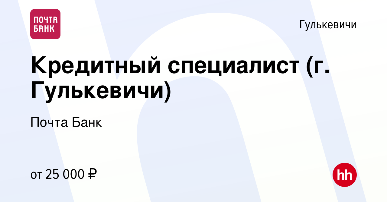 Вакансия Кредитный специалист (г. Гулькевичи) в Гулькевичах, работа в  компании Почта Банк (вакансия в архиве c 3 октября 2022)