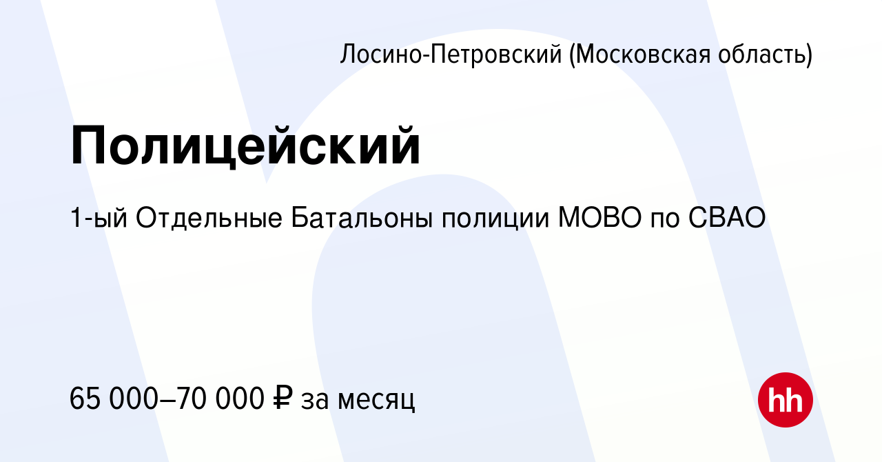 Вакансия Полицейский в Лосино-Петровском, работа в компании 1-ый Отдельные  Батальоны полиции МОВО по СВАО (вакансия в архиве c 22 января 2023)