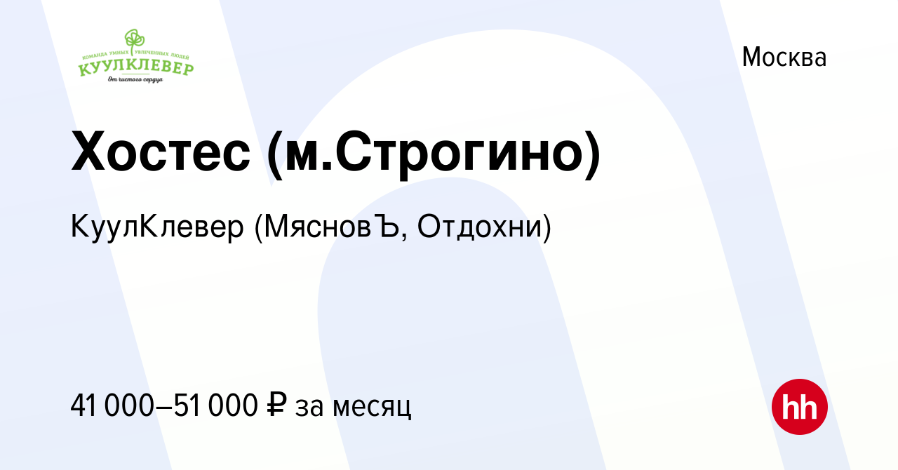 Вакансия Хостес (м.Строгино) в Москве, работа в компании КуулКлевер  (МясновЪ, Отдохни) (вакансия в архиве c 26 мая 2022)