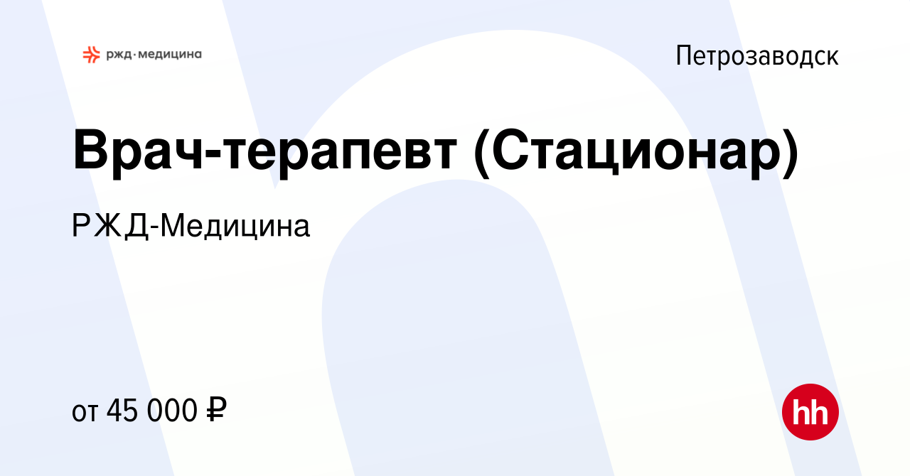 Вакансия Врач-терапевт (Стационар) в Петрозаводске, работа в компании РЖД- Медицина (вакансия в архиве c 26 мая 2022)