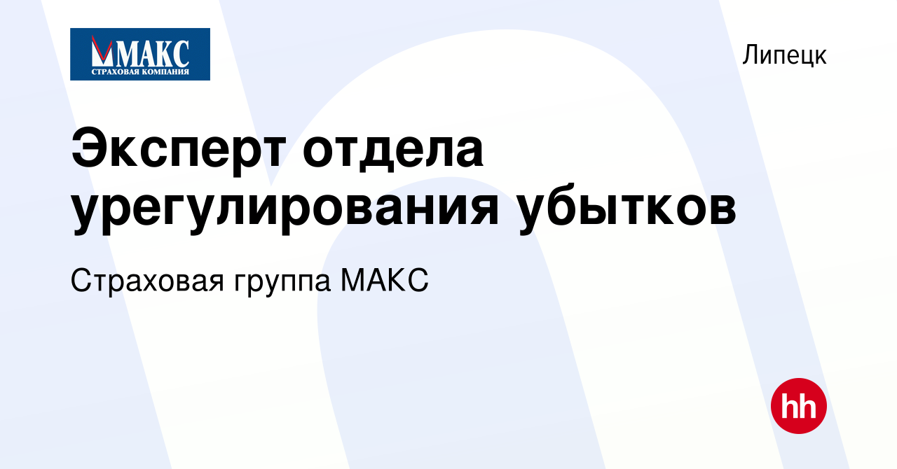 Вакансия Эксперт отдела урегулирования убытков в Липецке, работа в компании  Страховая группа МАКС (вакансия в архиве c 26 мая 2022)