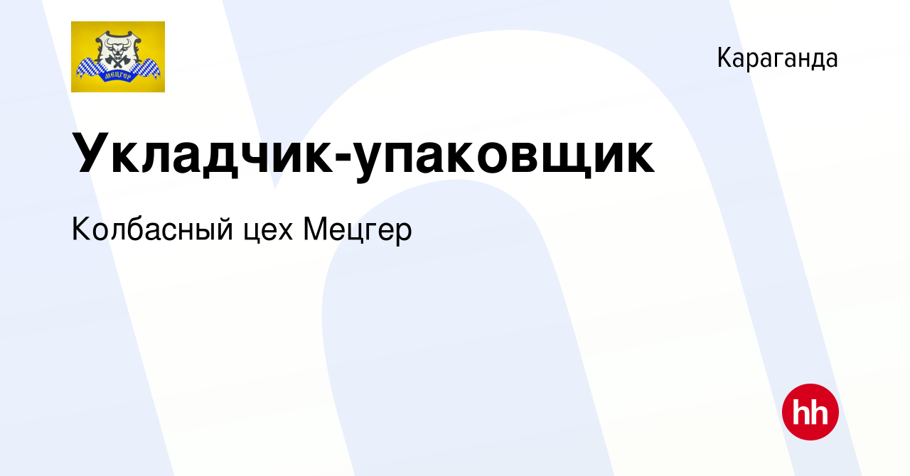 Вакансия Укладчик-упаковщик в Караганде, работа в компании Колбасный цех  Мецгер (вакансия в архиве c 26 мая 2022)