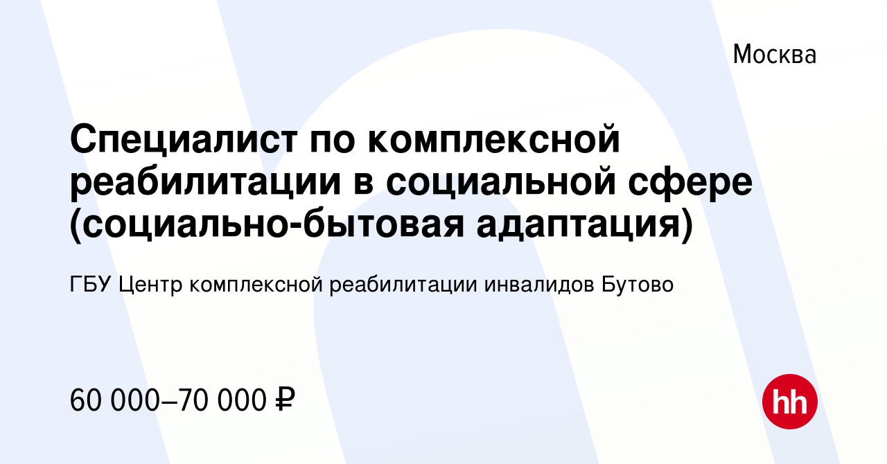 Вакансия Специалист по комплексной реабилитации в социальной сфере  (социально-бытовая адаптация) в Москве, работа в компании ГБУ Центр  комплексной реабилитации инвалидов Бутово (вакансия в архиве c 26 мая 2022)