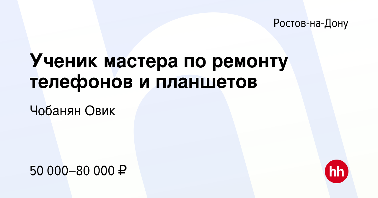 Вакансия Ученик мастера по ремонту телефонов и планшетов в Ростове-на-Дону,  работа в компании Чобанян Овик (вакансия в архиве c 26 мая 2022)