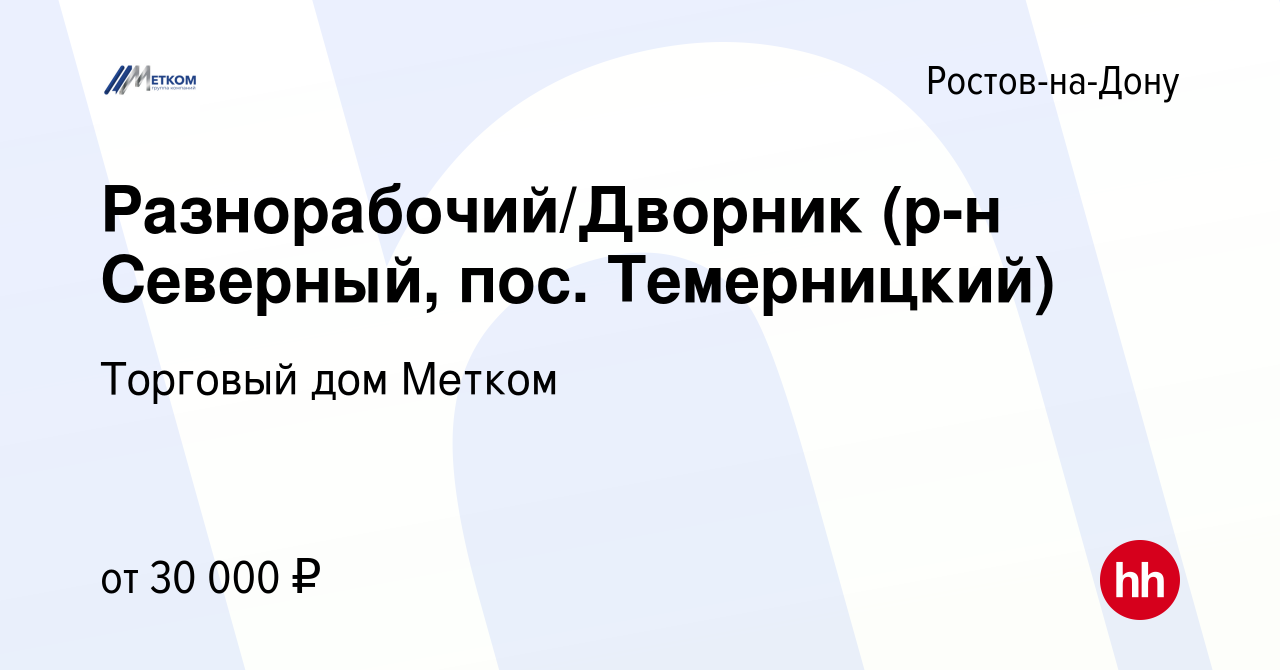 Вакансия Разнорабочий/Дворник (р-н Северный, пос. Темерницкий) в Ростове-на- Дону, работа в компании Торговый дом Метком (вакансия в архиве c 15 июня  2022)