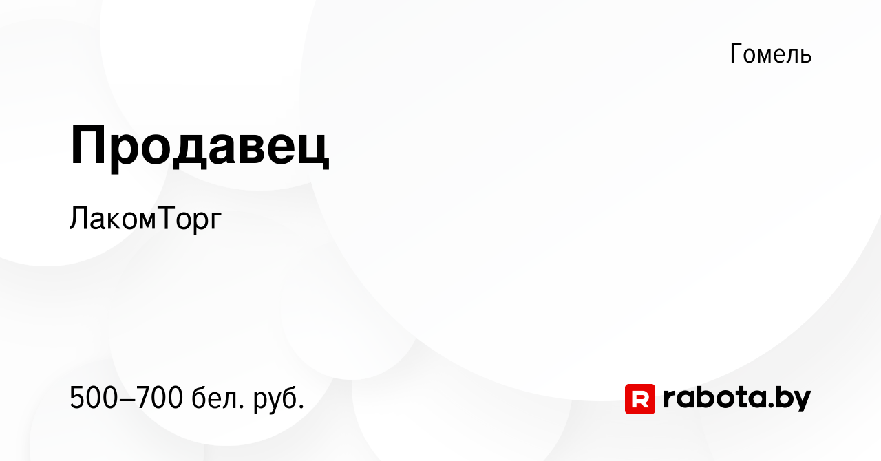 Вакансия Продавец в Гомеле, работа в компании ЛакомТорг (вакансия в архиве  c 26 мая 2022)