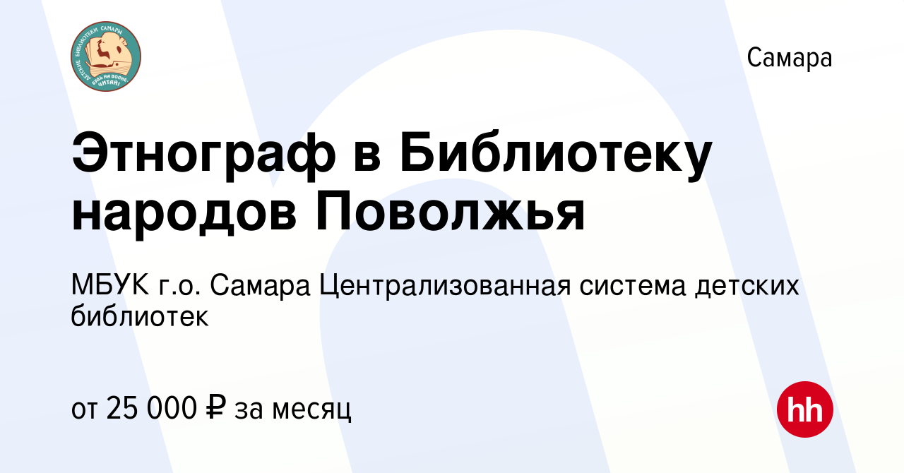 Вакансия Этнограф в Библиотеку народов Поволжья в Самаре, работа в компании  МБУК г.о. Самара Централизованная система детских библиотек (вакансия в  архиве c 3 июля 2022)