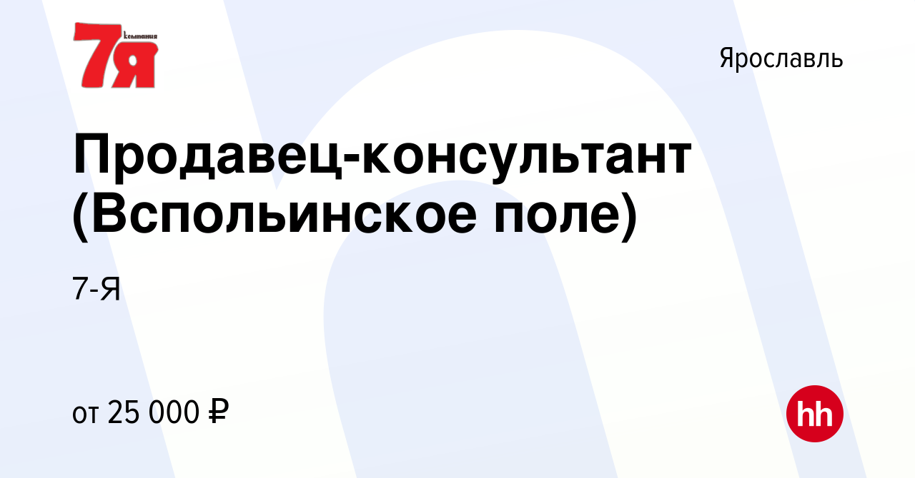 Вакансия Продавец-консультант (Вспольинское поле) в Ярославле, работа в  компании 7-Я (вакансия в архиве c 20 мая 2022)