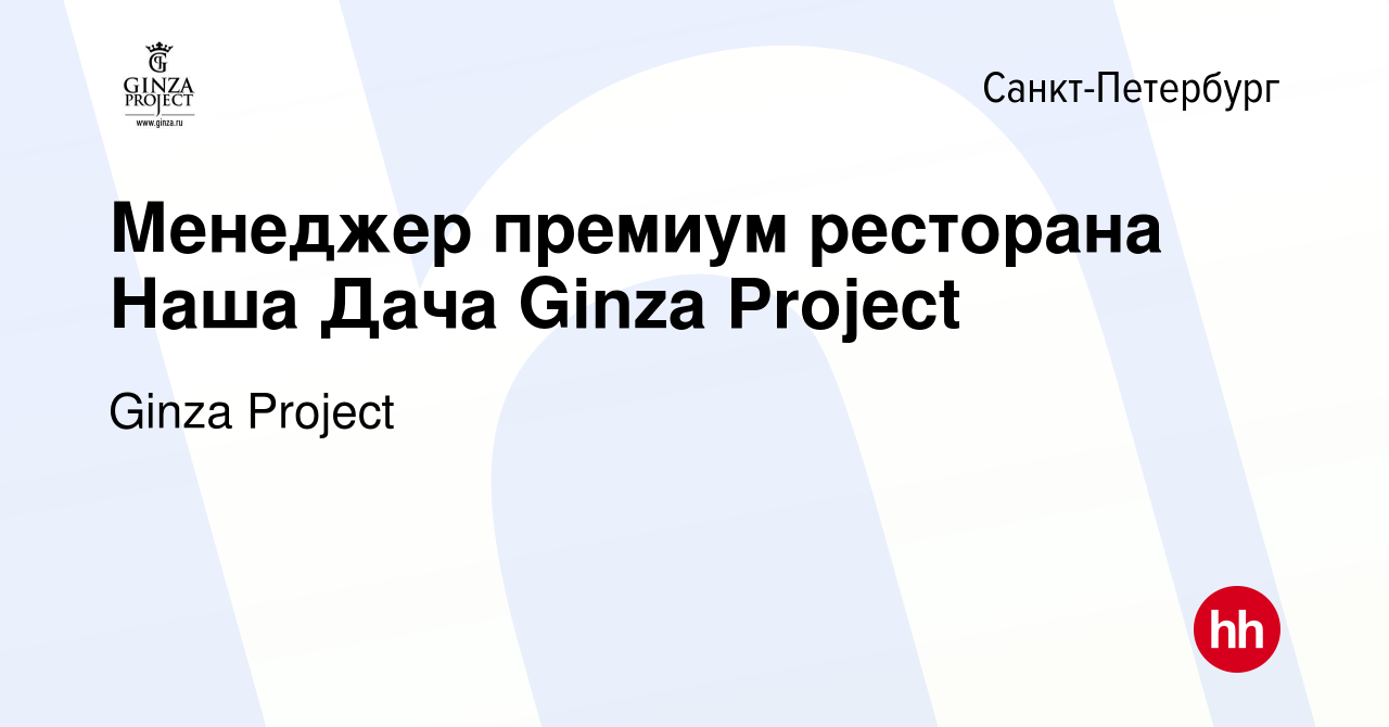 Вакансия Менеджер премиум ресторана Наша Дача Ginza Project в  Санкт-Петербурге, работа в компании Ginza Project (вакансия в архиве c 23  мая 2022)