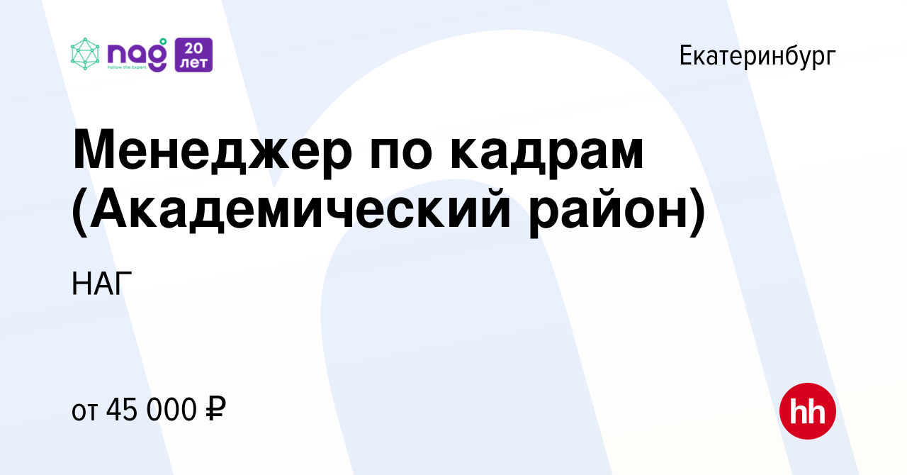 Вакансия Менеджер по кадрам (Академический район) в Екатеринбурге, работа в  компании НАГ (вакансия в архиве c 26 мая 2022)