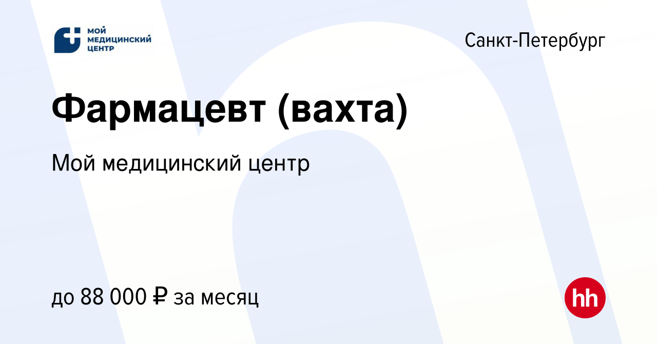 Вакансия Фармацевт (вахта) в Санкт-Петербурге, работа в компании Мой  медицинский центр (вакансия в архиве c 24 июня 2022)