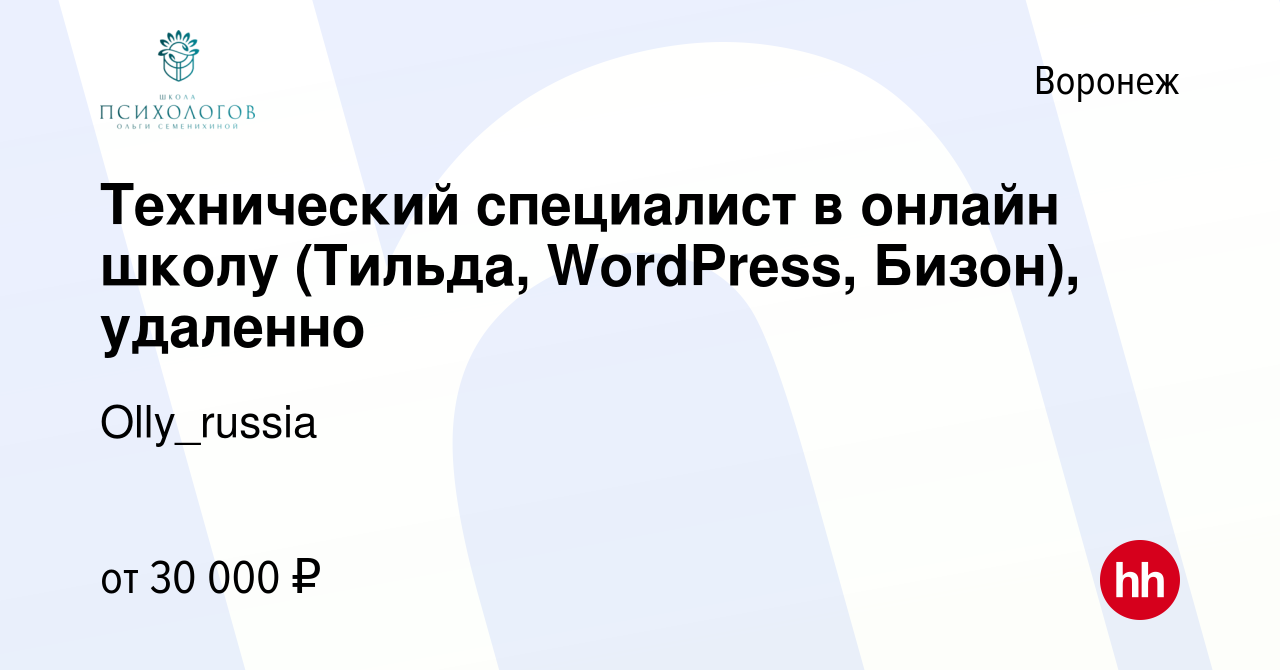 Вакансия Технический специалист в онлайн школу (Тильда, WordPress, Бизон),  удаленно в Воронеже, работа в компании Olly_russia (вакансия в архиве c 26  мая 2022)