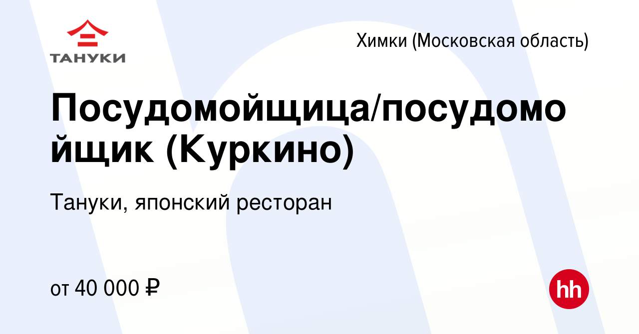 Вакансия Посудомойщица/посудомойщик (Куркино) в Химках, работа в компании  Тануки, японский ресторан (вакансия в архиве c 6 июля 2022)