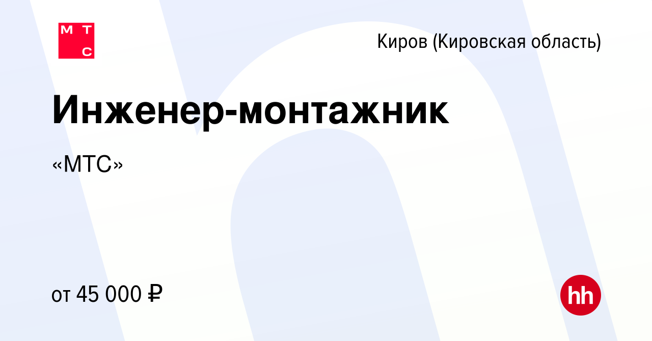 Вакансия Инженер-монтажник в Кирове (Кировская область), работа в компании « МТС» (вакансия в архиве c 1 августа 2022)