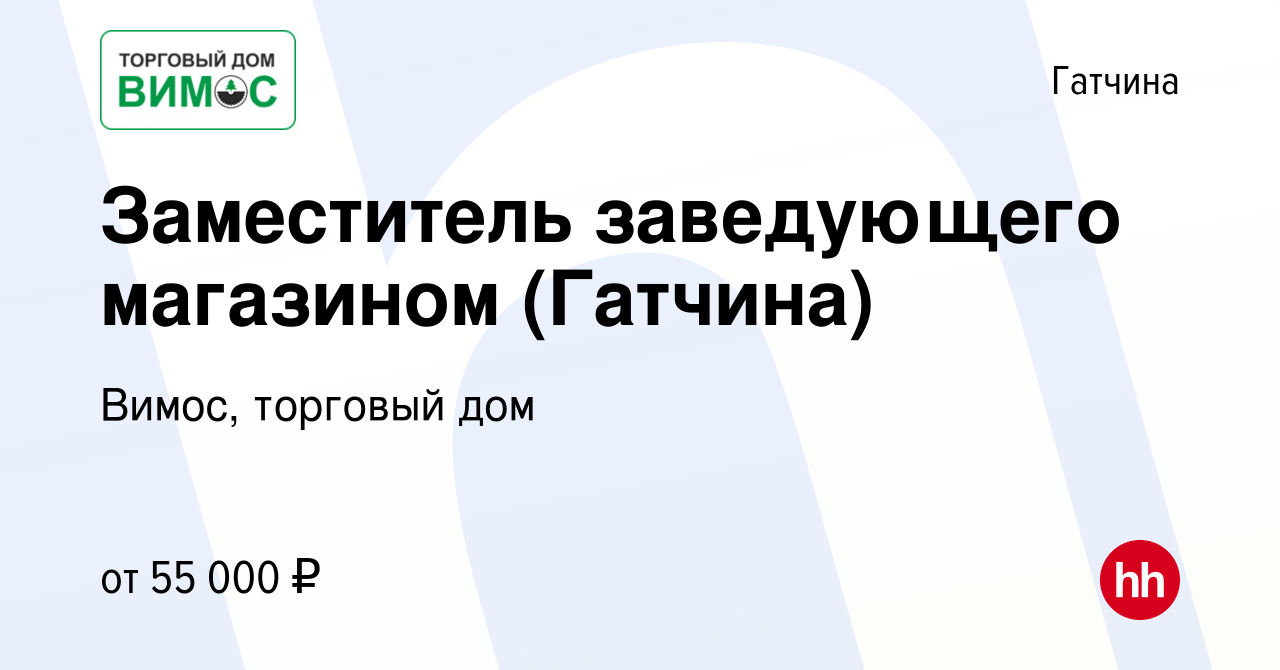 Вакансия Заместитель заведующего магазином (Гатчина) в Гатчине, работа в  компании Вимос, торговый дом (вакансия в архиве c 27 июля 2022)