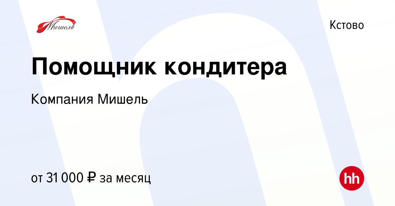 Вакансия Помощник кондитера в Кстово, работа в компании Компания Мишель  (вакансия в архиве c 25 мая 2023)