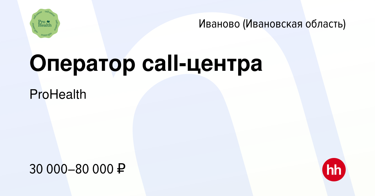 Вакансия Оператор call-центра в Иваново, работа в компании ProHealth  (вакансия в архиве c 26 мая 2022)